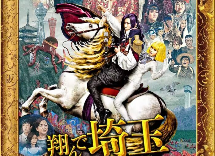 <span style="font-family: MPLUS1">翔んで埼玉 〜琵琶湖より愛をこめて〜</span>