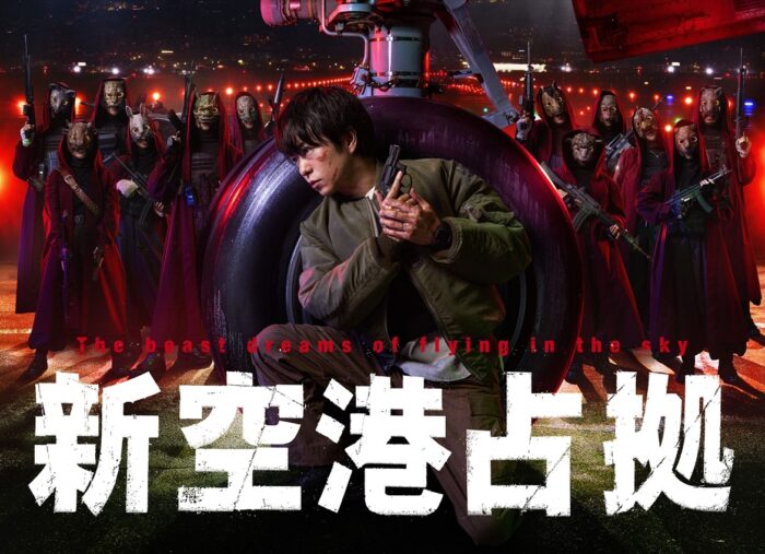 <span style="font-family: MPLUS1">新空港占拠</span>