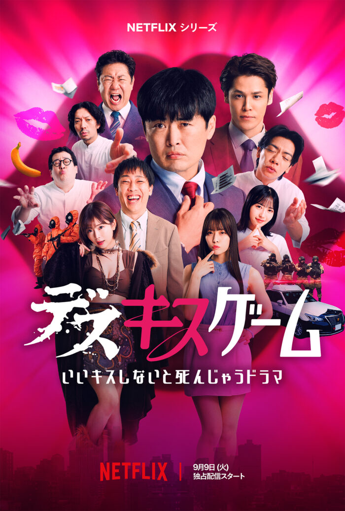 <span style="font-family: MPLUS1">デスキスゲーム いいキスしないと死んじゃうドラマ</span>