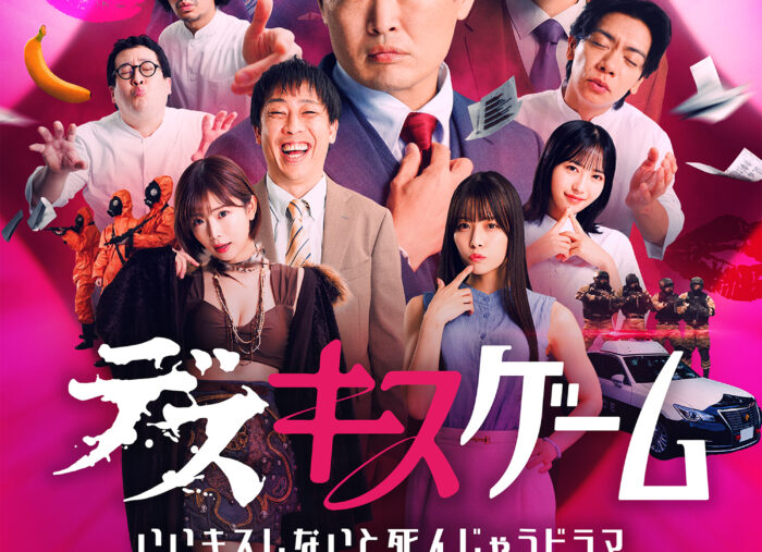 <span style="font-family: MPLUS1">デスキスゲーム いいキスしないと死んじゃうドラマ</span>